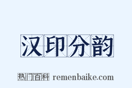 汉印分韵是什么意思的图片